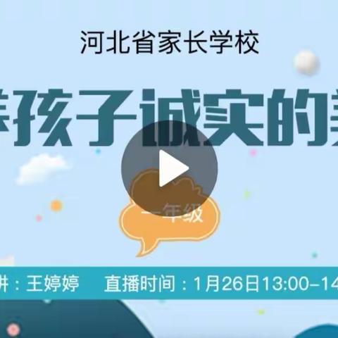 岗上镇故献小学收看寒假家庭教育直播课—培养孩子诚实的美德