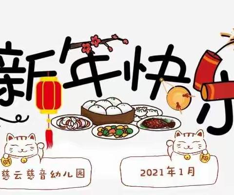 慈云慈音幼儿园2021年《喜迎新年 热闹腊八》主题活动