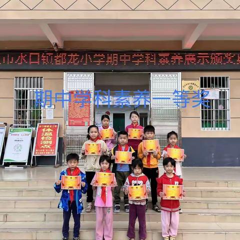 期中表彰树榜样，砥砺少年勇争先——水口镇都龙小学期中学科素养展示表彰大会