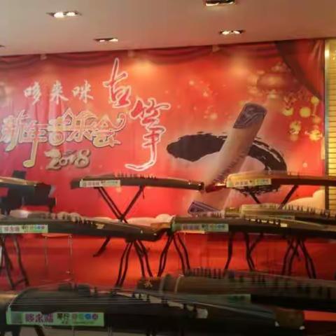 2018年哆来咪古筝音乐会