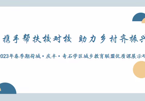 携手帮扶校对校  助力乡村齐振兴——荷城·庆丰·奇石学区城乡教育联盟优质课展示研讨活动