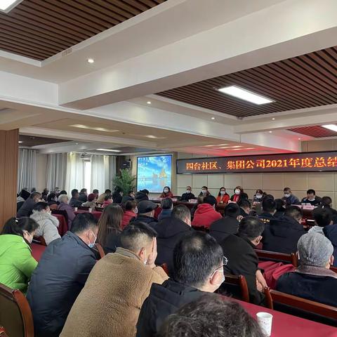 四台社区、集团公司召开2021年度年终总结大会