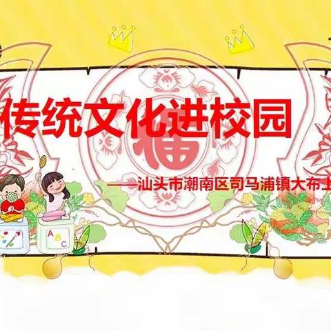 司马浦镇大布上小学举行“大上引领童心  传承文化向党”画展活动