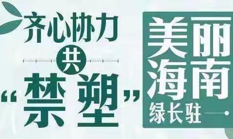 齐心协力共“禁塑”——海口市滨海中心幼儿园总园及分园“禁塑”倡议书