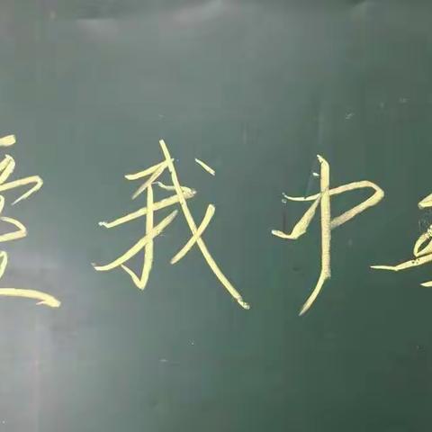 【未央教育】【前进教育集团·先锋教育】汉字之美 我来写---先锋小学六年级三班 书法风采展示