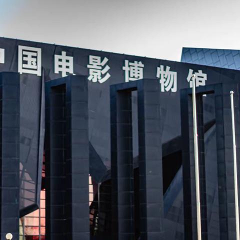 中国电影博物馆