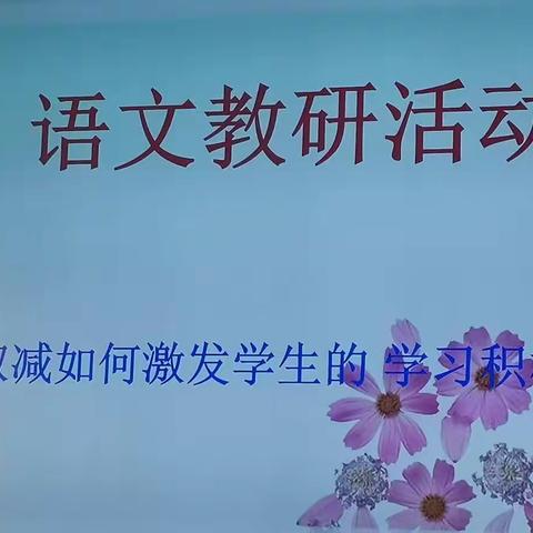 落实“双减” 以研促教，激发兴趣，提高课堂效率——王庄小学开展语文教研活动