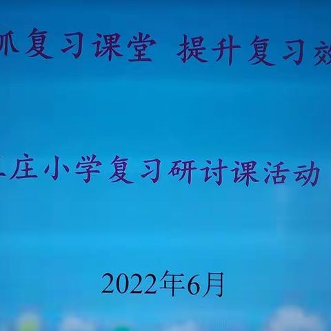 紧抓复习课堂，提升复习效率一一王庄小学复习研讨课活动