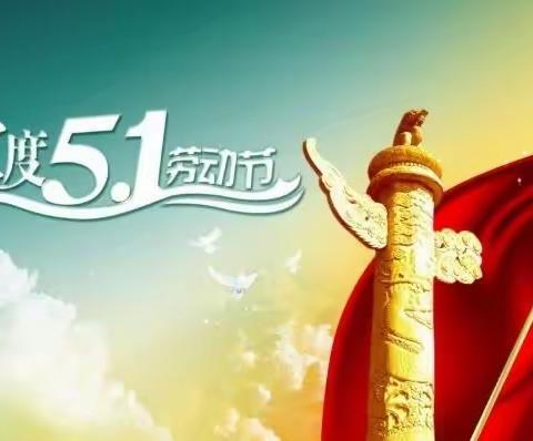 芦岭中心学校校本部2023年“五一”劳动节放假安排及温馨提示