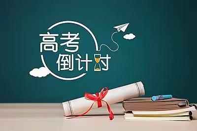 奋力拼搏进取，不负十年寒窗–获嘉县第二中学高三第一次月考