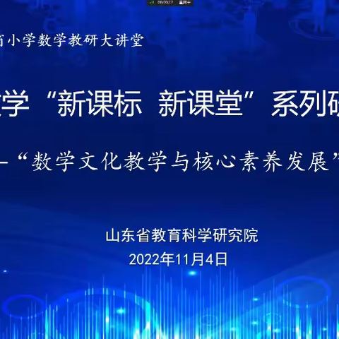 以数学文化引领方向，使核心素养落地开花 ——高新区实验小学参加小学数学“新课标新课堂”系列研讨活动