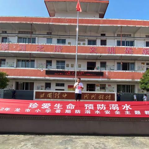 “珍爱生命，预防溺水”龙市小学2022年暑期集中返校防溺水安全主题教育活动