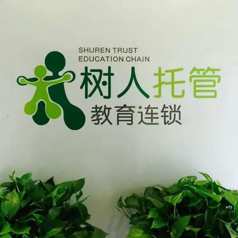 树人托管开业啦！郝家巷小学家长可以参观预订啦！电话：18049021505邹老师。唯一APP可视托管
