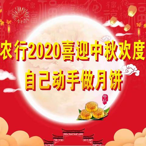 尤溪农行2020喜迎中秋欢度国庆自己动手做月饼