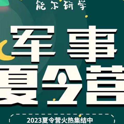 2023暑假夏令营活动开始报名啦！