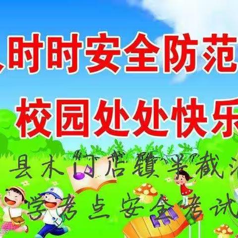 青县木门店镇半截河小学安全考试