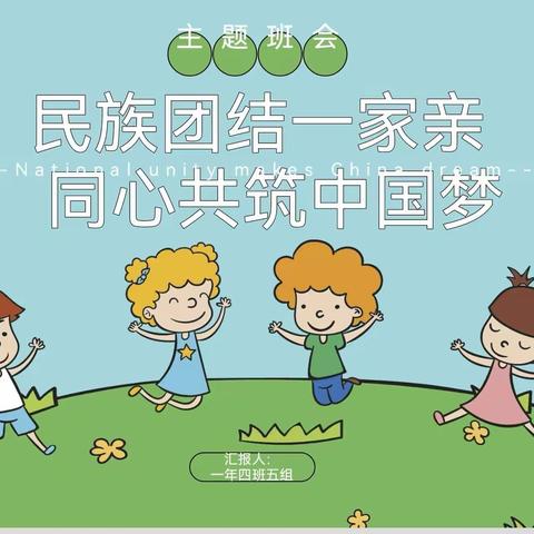 文学道小学一年四班五组主题班会——《民族团结一家亲，同心共筑中国梦》