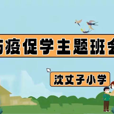 沈丈子小学“防疫促学”——线上主题班会