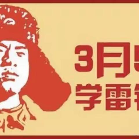 学习雷锋精神，争做雷锋式好少年。——沈丈子小学