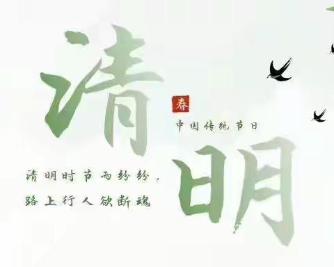 清明节文明祭祖致家长的一封信——沈丈子小学