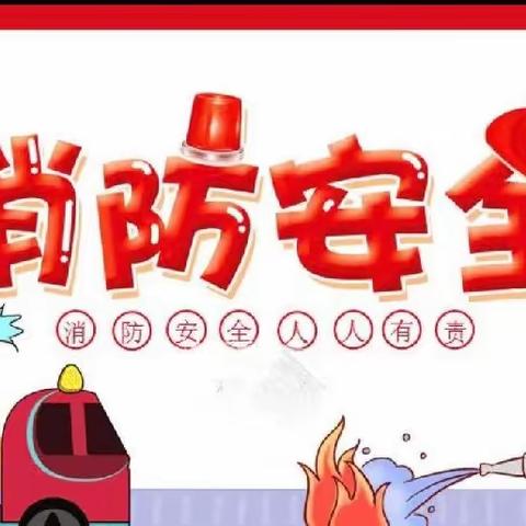 消防演练，安全同行——沈丈子小学消防安全演练