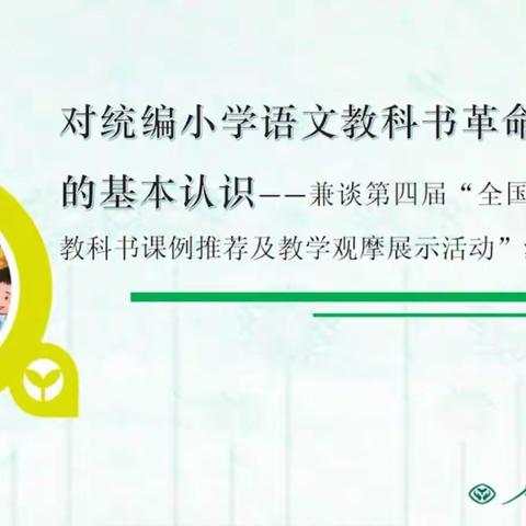 相遇云端，教研同行第二期--对统编小学语文教科书革命文化内容的基本认识