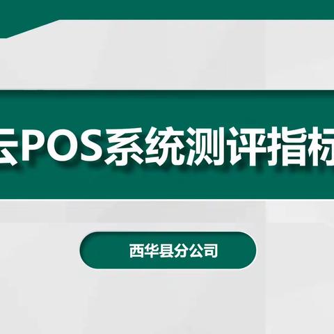 云pos 系统测评指标讲解