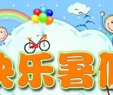 轻松不放松，学习进行中 一一西苑学校三二班暑假生活记录