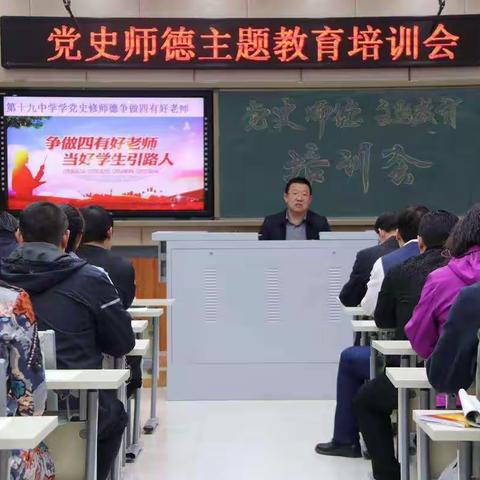 张家口市第十九中学＂学党史 修师德＂主题教育培训会