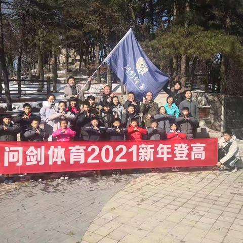 山高人为峰  努力向前冲——问剑体育2021年新年登高
