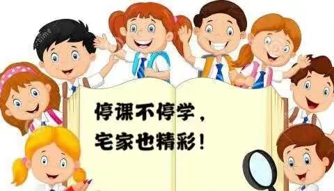 停课不停学 “宅”家也精彩～许昌实验小学
