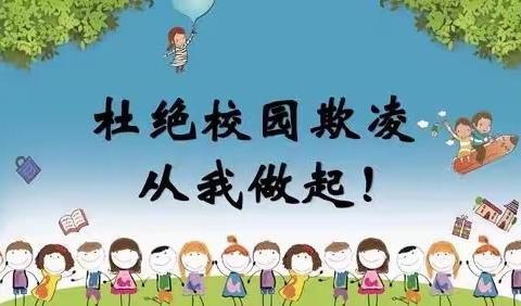 预防校园欺凌，共创美好校园——善南街道清华园小学扎实开展预防校园欺凌活动