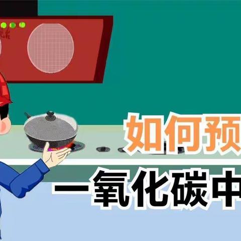 善南街道清华园小学防范一氧化碳中毒及冬季取暖、用电、用气安全明白纸