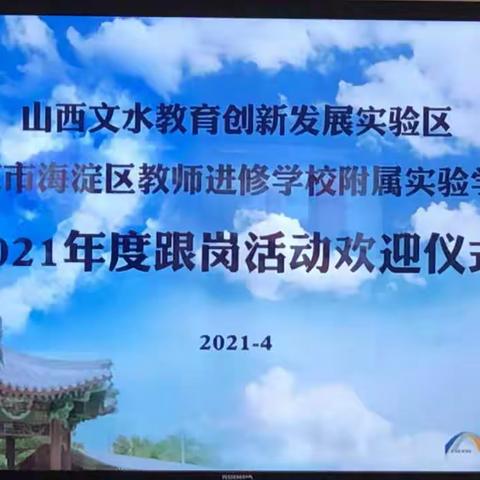 名师引领    筑梦未来——北京市海淀区教师进修学校附属实验学校跟岗研修感受