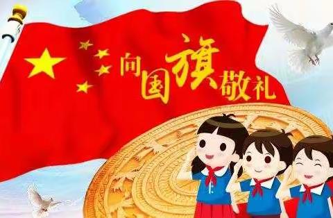 洼里王学区马庄小学开展“庆新中国成立70周年，向国旗敬礼”系列活动总结