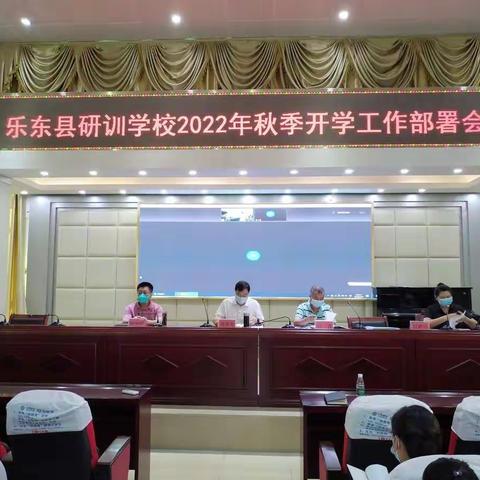 凝心聚力  共启新篇——记乐东黎族自治县教育研究培训学校2022年秋季开学工作会