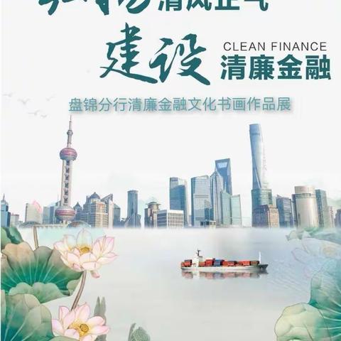 弘扬清风正气 建设清廉金融——农行盘锦分行举办清廉金融文化书画作品展