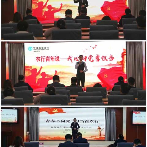 【辽宁小青团】盘锦分行团委举办“农行青年说—我心向党勇担当演讲比赛”