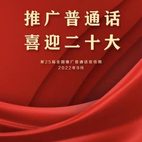 推广普通话 喜迎二十大—西安莲湖吉的堡锦园幼儿园推广普通话倡议书