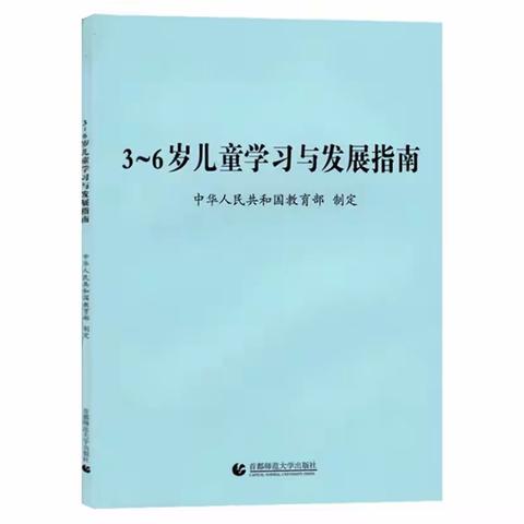 西安莲湖吉的堡锦园幼儿园-《3-6岁儿童学习与发展指南》