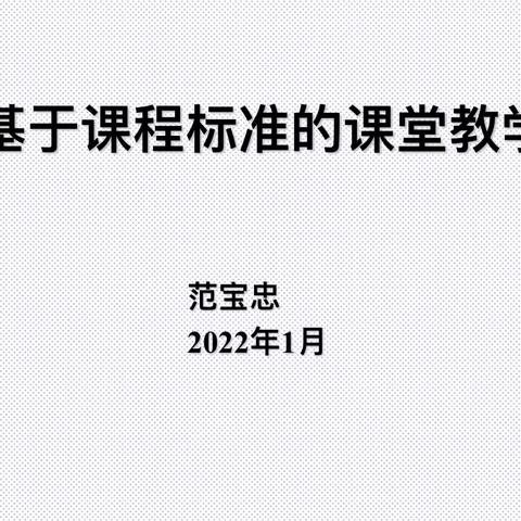 深化课程标准 提高专业素质——130团中学特邀范宝忠老师开展基于课程标准的课堂教学专题培训纪实