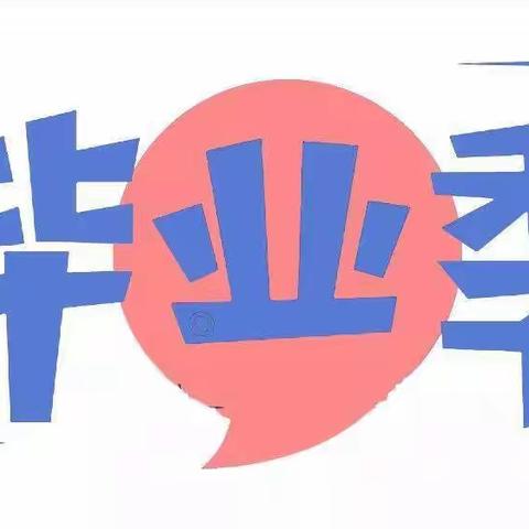 永丰街道喜洋洋幼儿园2023年毕业典礼