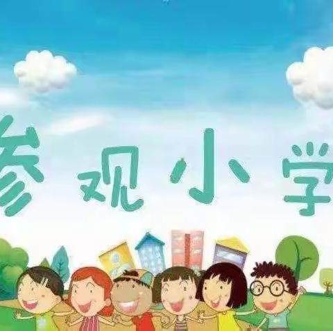 永丰街道喜洋洋幼儿园《初探小学，幼见成长》参观小学活动