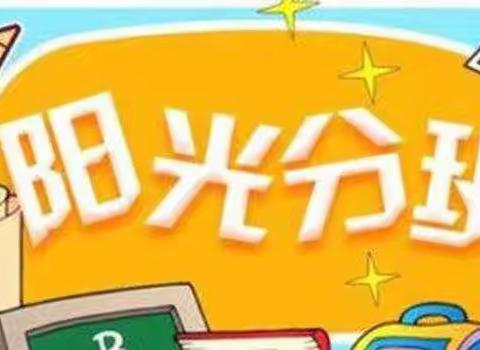 【依安县新兴中学】阳光分班 阳光成长