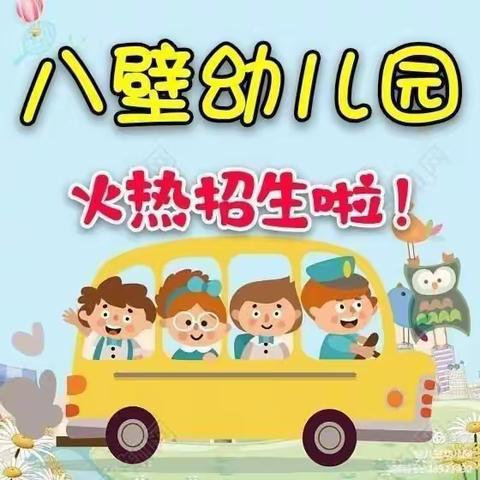 八壁幼儿园火热招生中