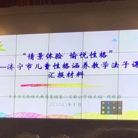 情景体验 愉悦性格（周群静 金乡县实验幼儿教育集团）