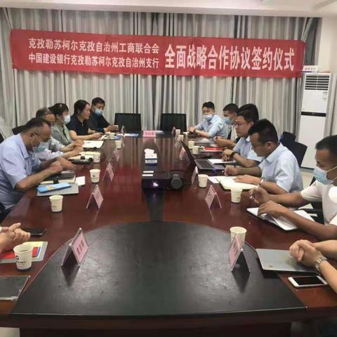 克州支行与克州工商联签约全面战略合作协议