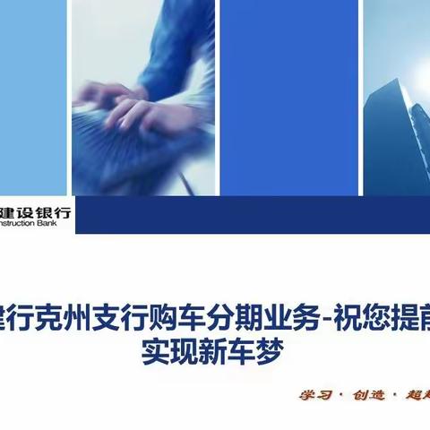 克州复工复产政策宣传之金融篇219：建行克州支行信用卡购车分期-助您提前实现新车梦