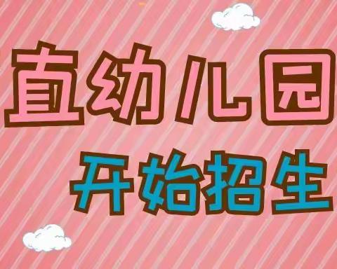 夏庄镇南直幼儿园———2022年秋季招生开始了