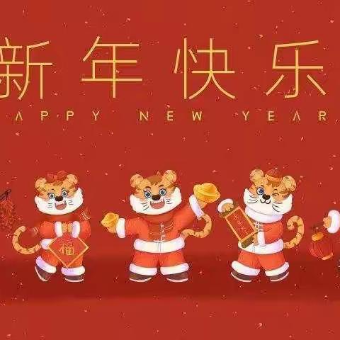欢欢乐乐辞旧岁，虎虎生威迎新年——万山幼儿园迎新春特别活动